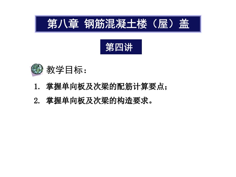 向板及次梁的配筋计算