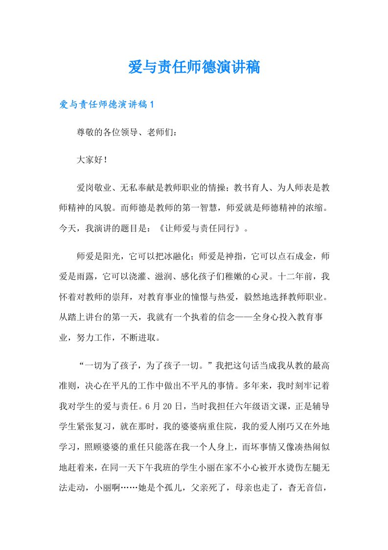 爱与责任师德演讲稿