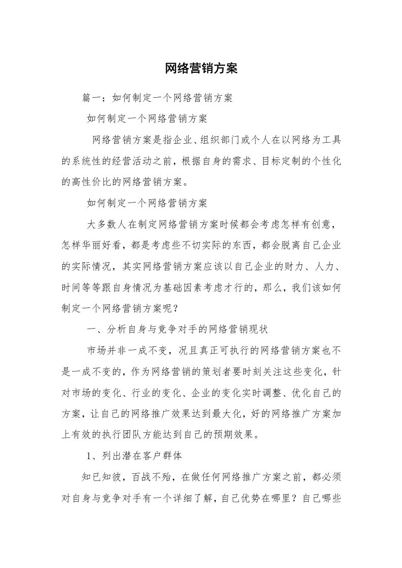 网络营销方案