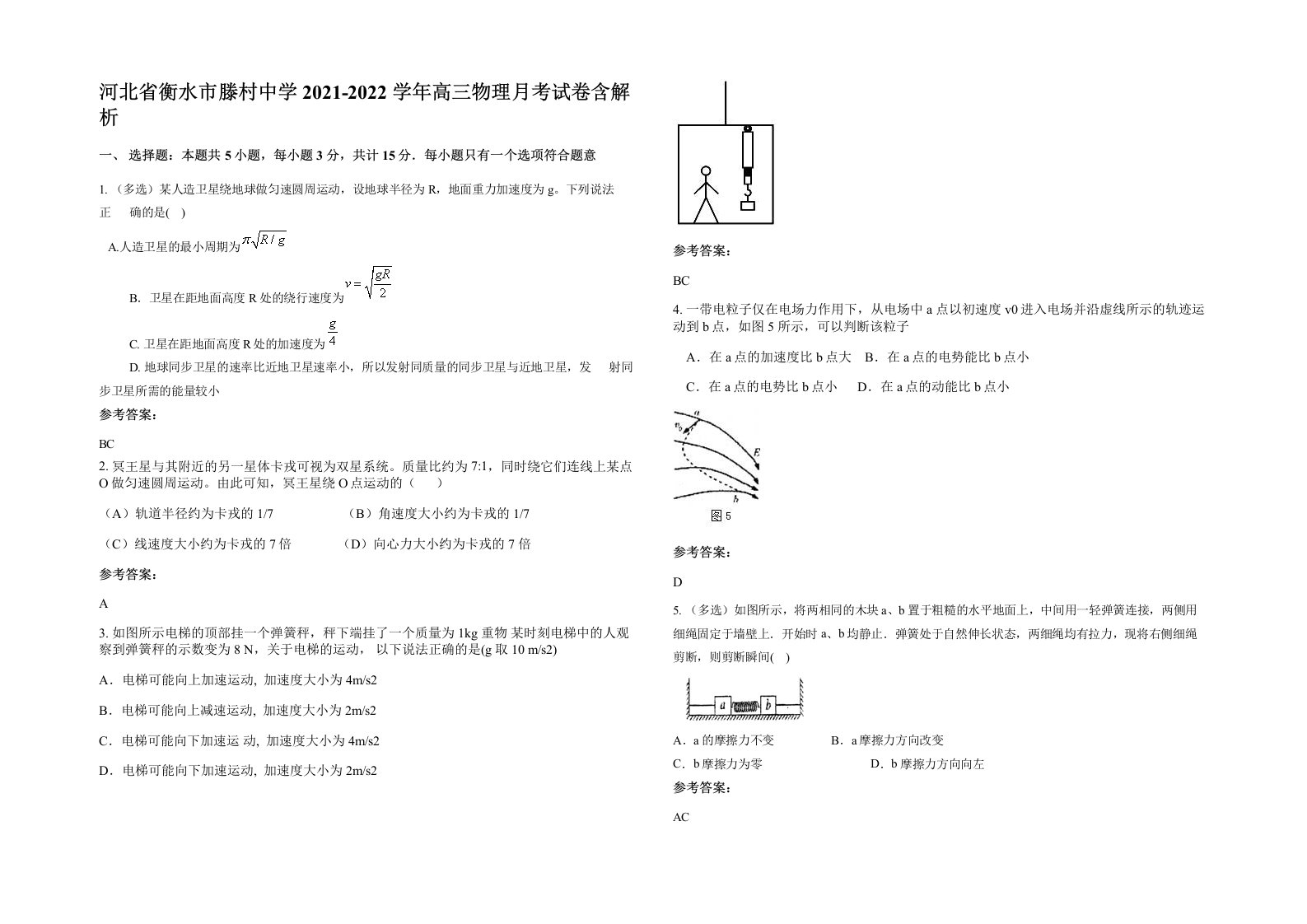 河北省衡水市滕村中学2021-2022学年高三物理月考试卷含解析