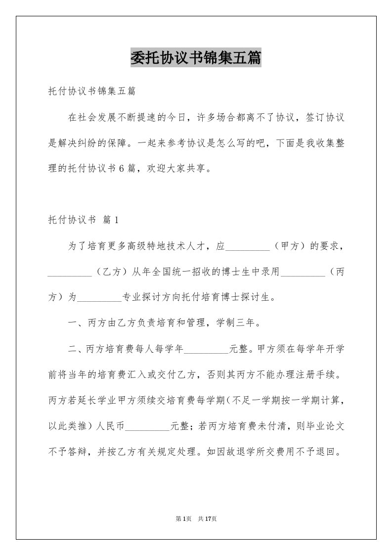 委托协议书锦集五篇