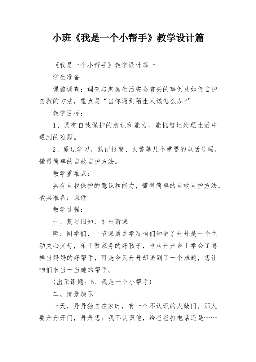 小班《我是一个小帮手》教学设计篇