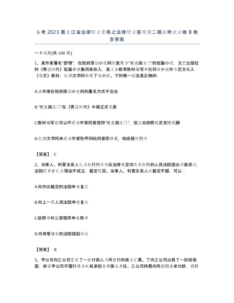 备考2023黑龙江省法律职业资格之法律职业客观题二模拟考试试卷B卷含答案