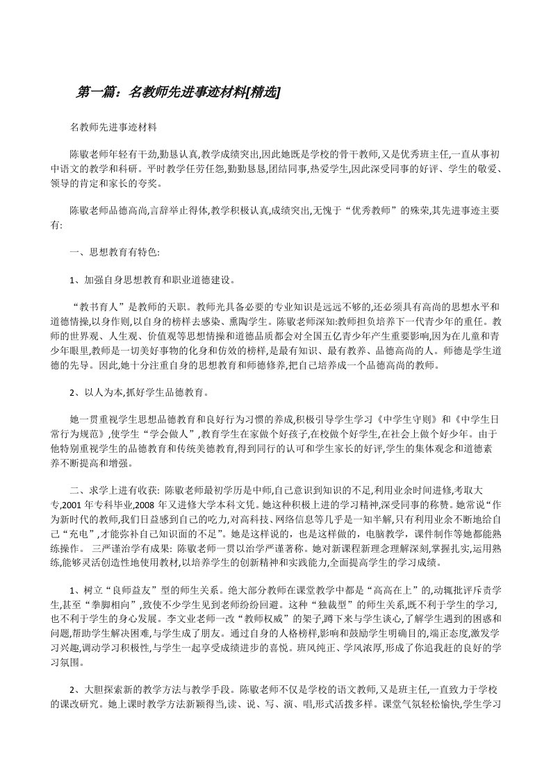 名教师先进事迹材料[精选][修改版]