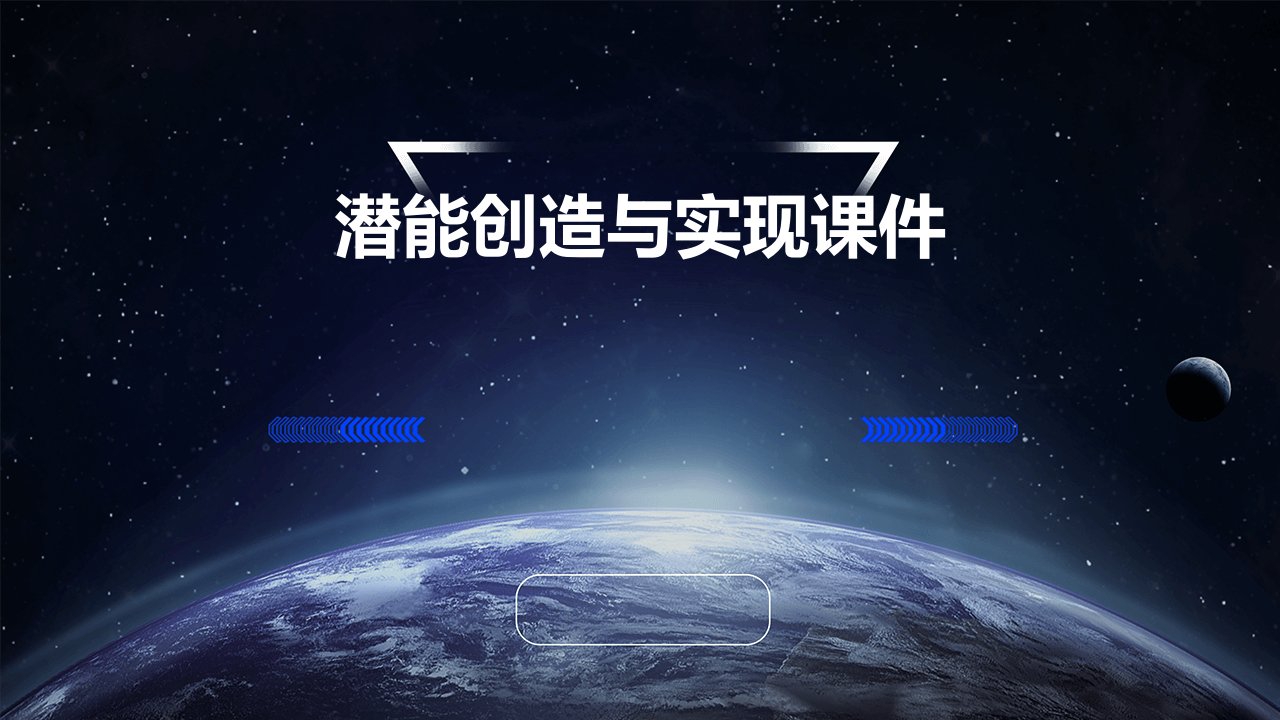 潜能创造与实现课件