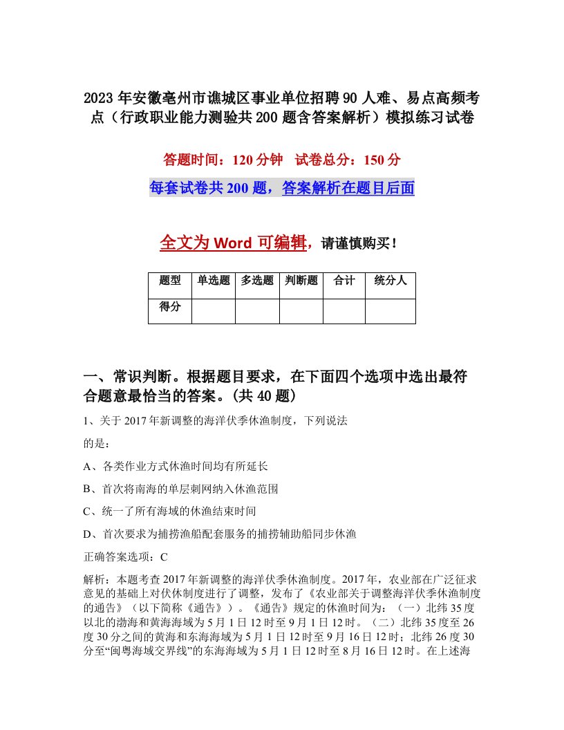 2023年安徽亳州市谯城区事业单位招聘90人难易点高频考点行政职业能力测验共200题含答案解析模拟练习试卷