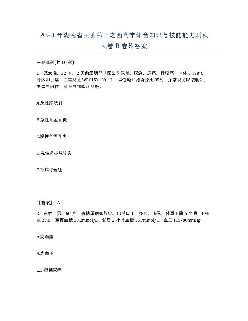 2023年湖南省执业药师之西药学综合知识与技能能力测试试卷B卷附答案