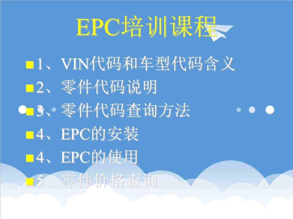 企业培训-2奔驰EPC培训课程PowerPoint演示文稿