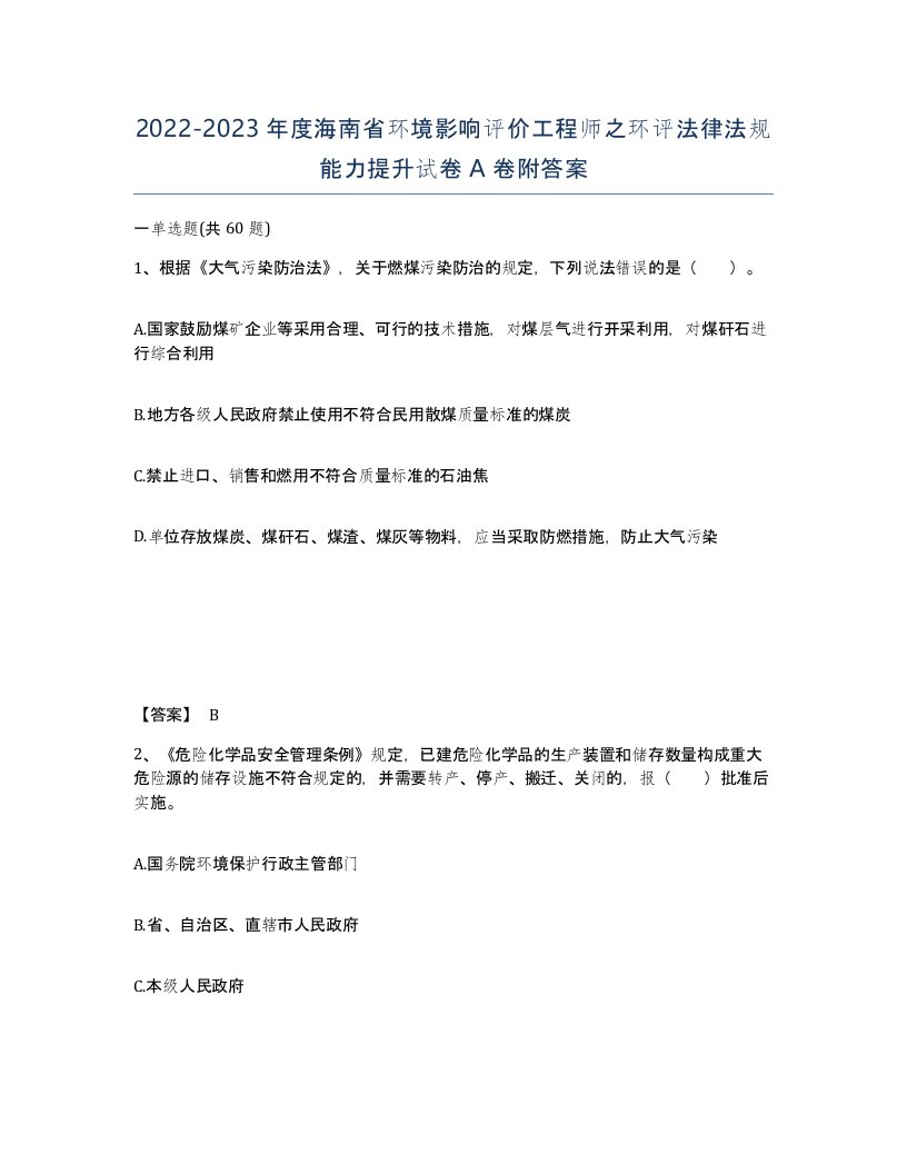 2022-2023年度海南省环境影响评价工程师之环评法律法规能力提升试卷A卷附答案