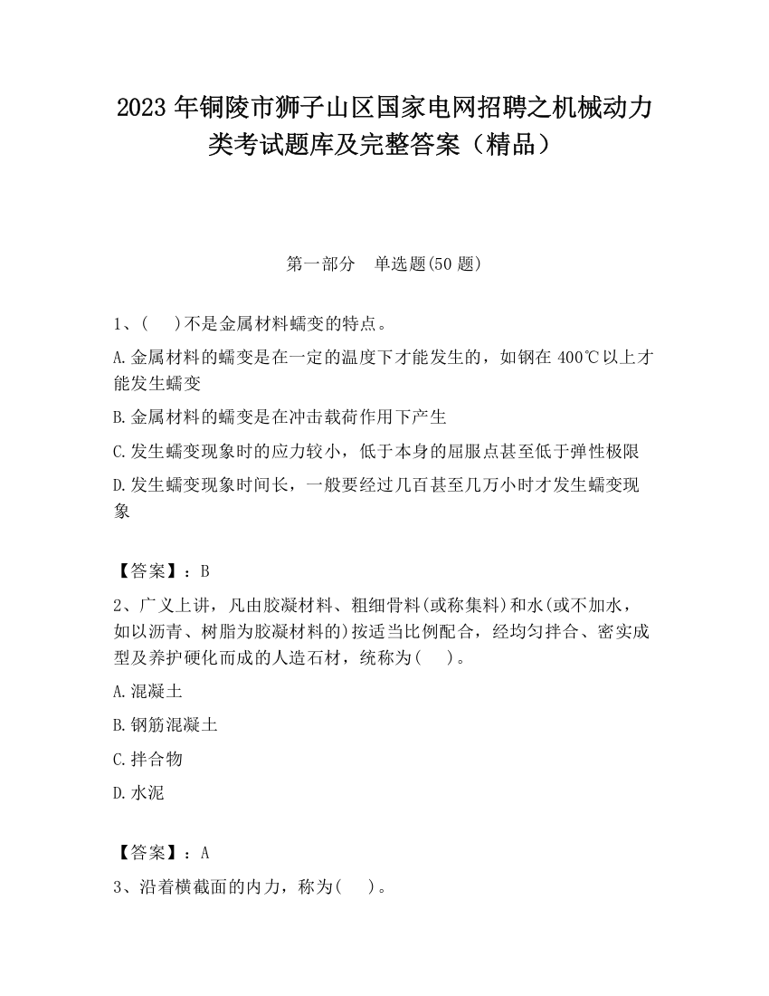 2023年铜陵市狮子山区国家电网招聘之机械动力类考试题库及完整答案（精品）