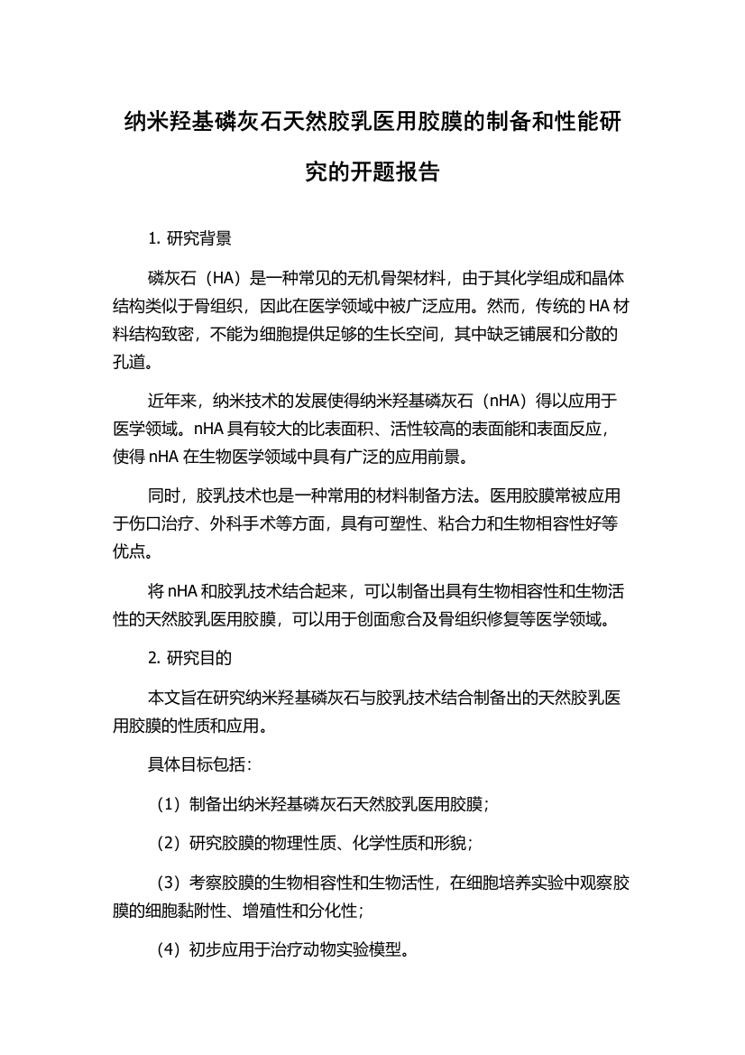 纳米羟基磷灰石天然胶乳医用胶膜的制备和性能研究的开题报告