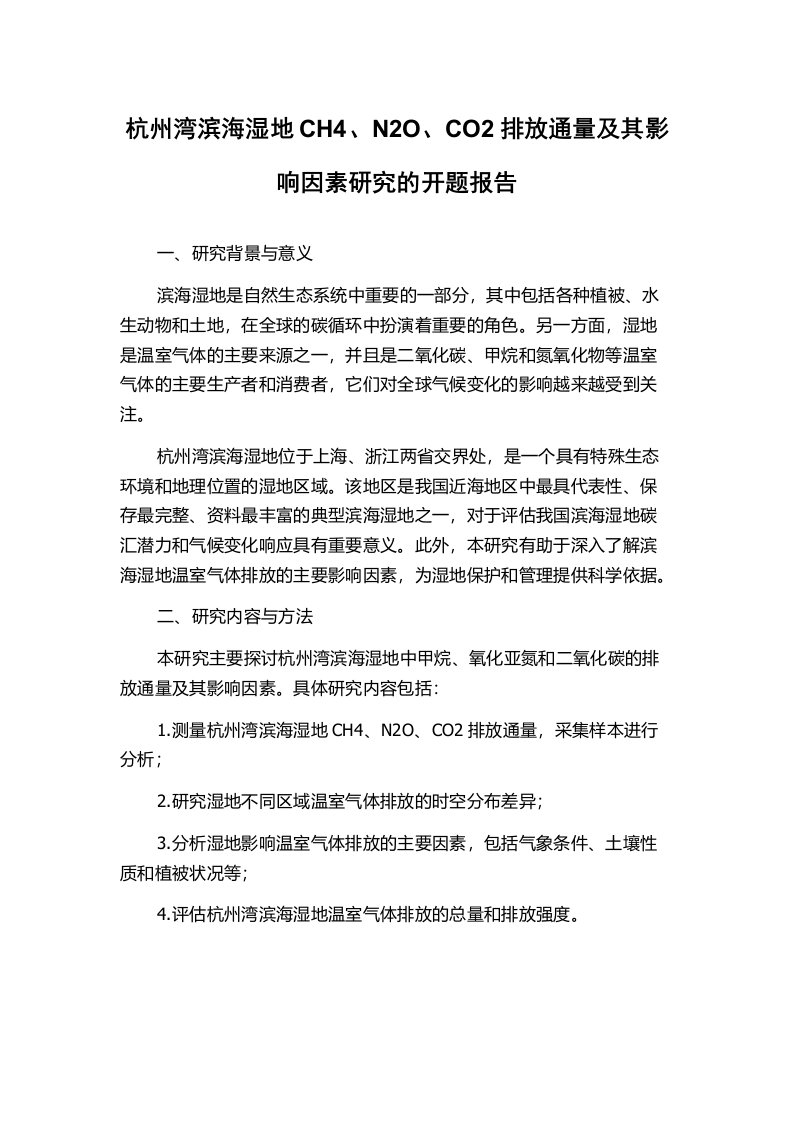 杭州湾滨海湿地CH4、N2O、CO2排放通量及其影响因素研究的开题报告