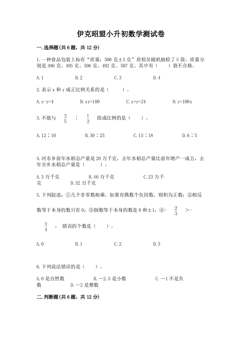 伊克昭盟小升初数学测试卷a4版