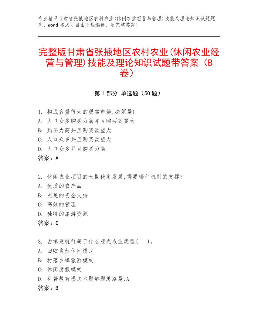 完整版甘肃省张掖地区农村农业(休闲农业经营与管理)技能及理论知识试题带答案（B卷）