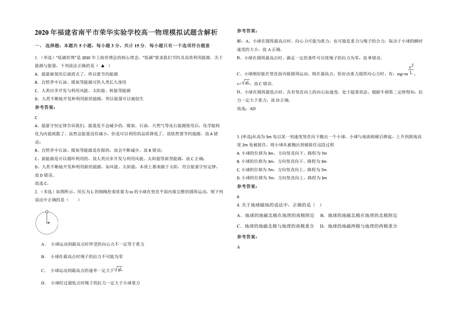 2020年福建省南平市荣华实验学校高一物理模拟试题含解析