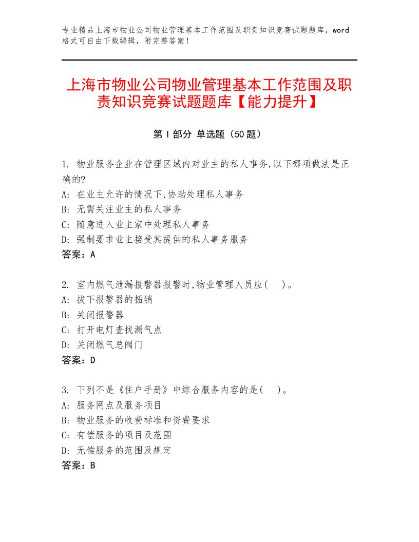 上海市物业公司物业管理基本工作范围及职责知识竞赛试题题库【能力提升】