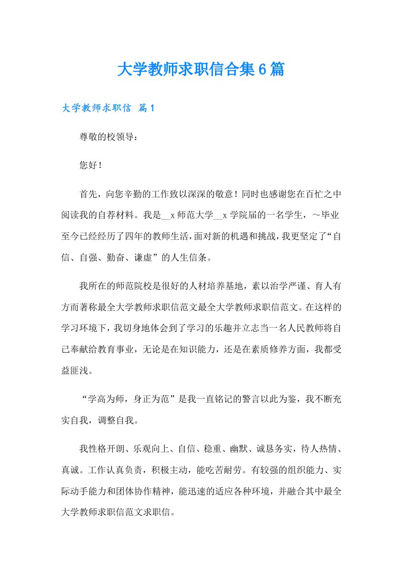 大学教师求职信合集6篇