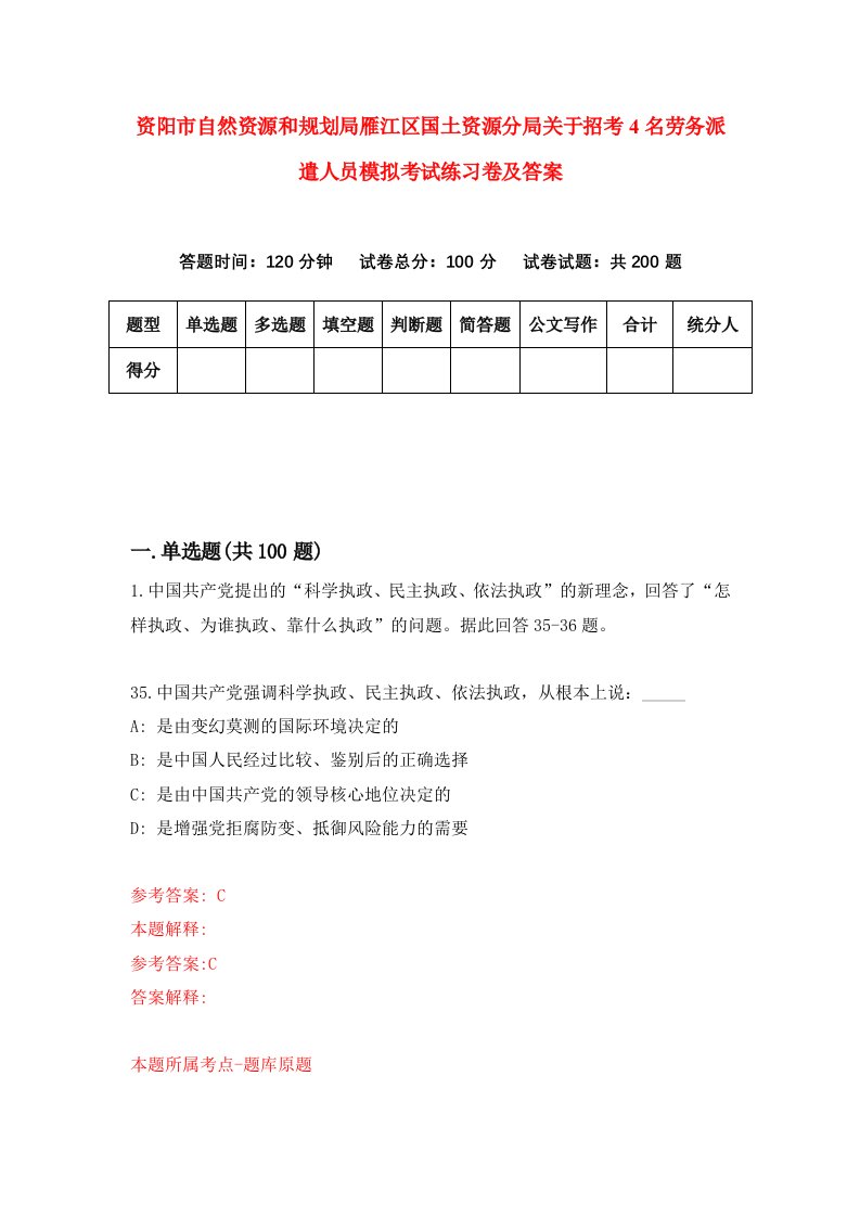 资阳市自然资源和规划局雁江区国土资源分局关于招考4名劳务派遣人员模拟考试练习卷及答案第4期