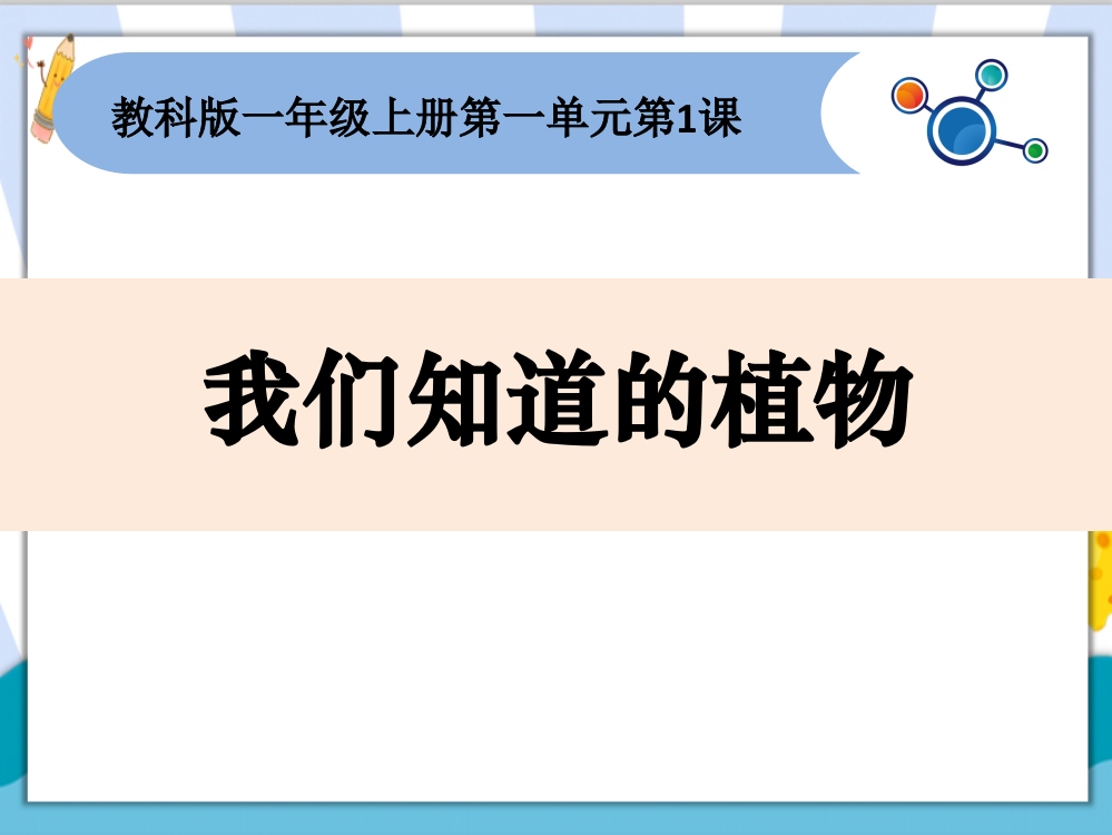 新编教科版小学一年级科学上册《我们知道的植物》