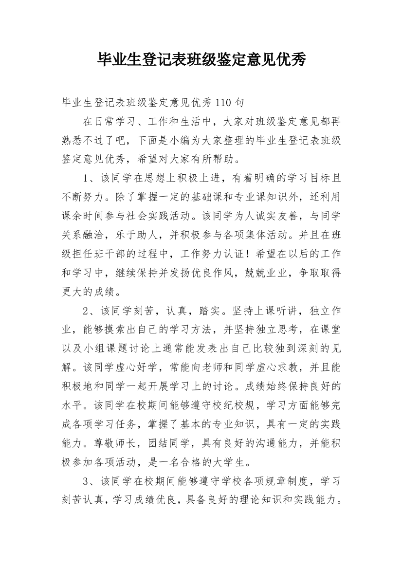 毕业生登记表班级鉴定意见优秀