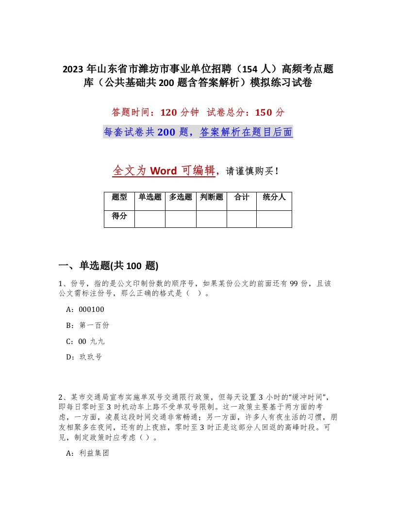 2023年山东省市潍坊市事业单位招聘154人高频考点题库公共基础共200题含答案解析模拟练习试卷