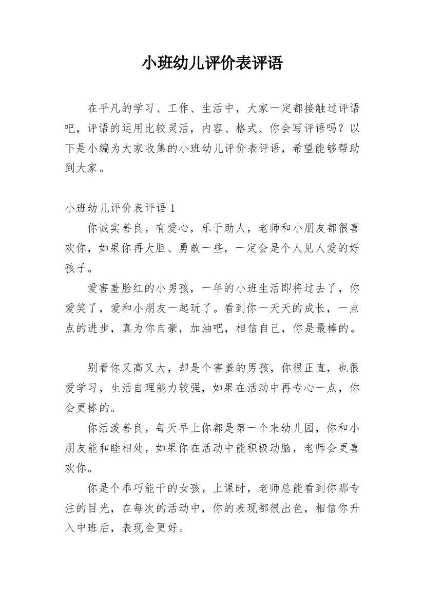 小班幼儿评价表评语_1