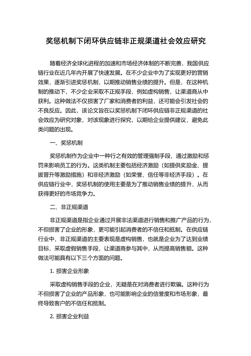 奖惩机制下闭环供应链非正规渠道社会效应研究