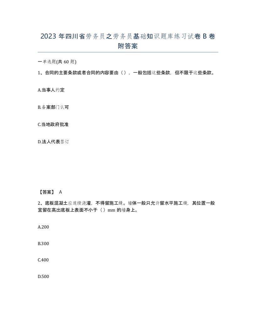 2023年四川省劳务员之劳务员基础知识题库练习试卷B卷附答案