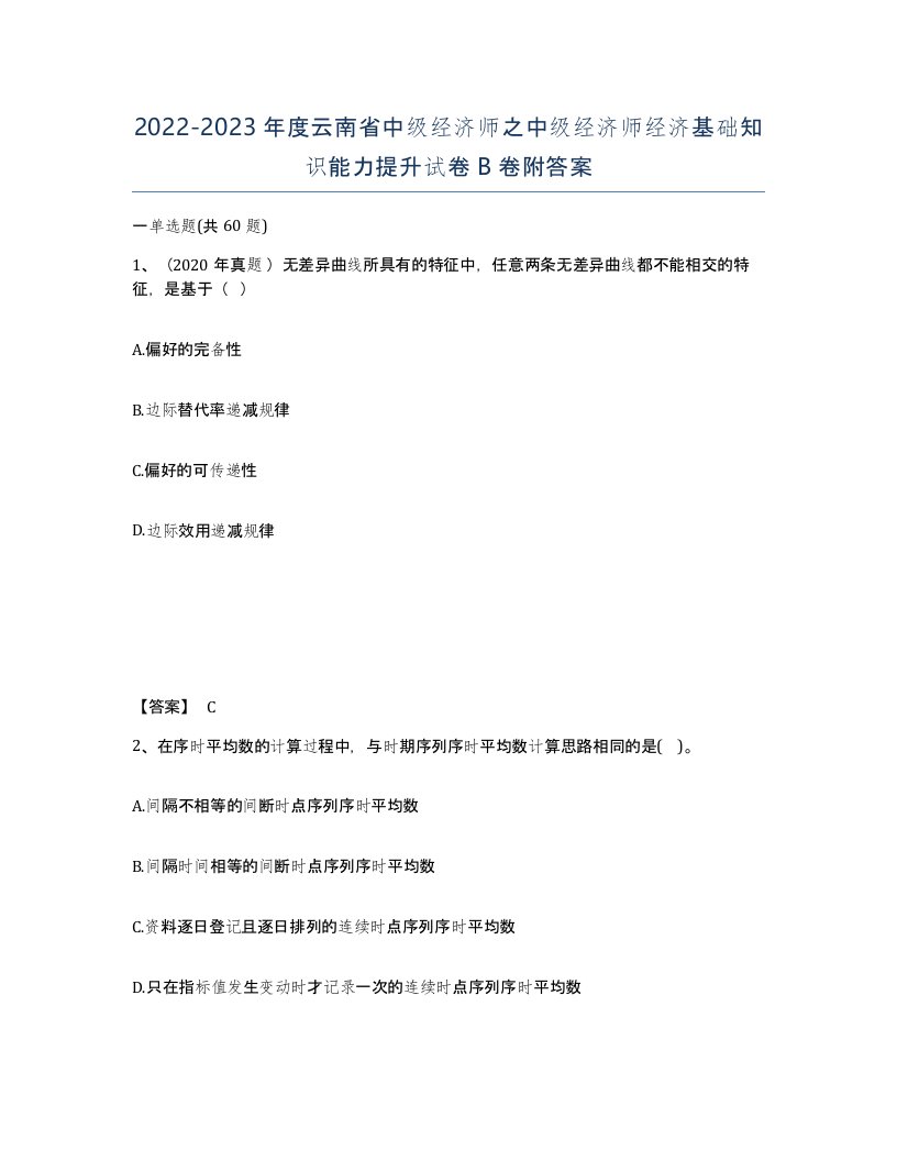 2022-2023年度云南省中级经济师之中级经济师经济基础知识能力提升试卷B卷附答案