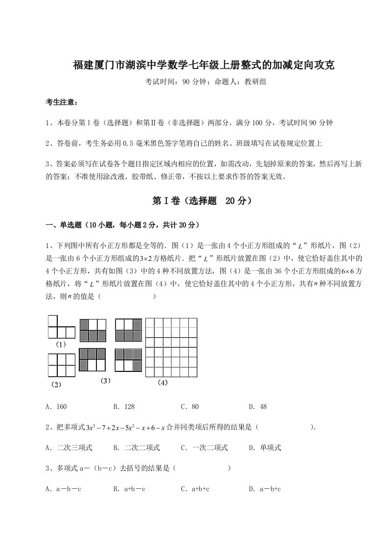 2023年福建厦门市湖滨中学数学七年级上册整式的加减定向攻克试题（含详解）