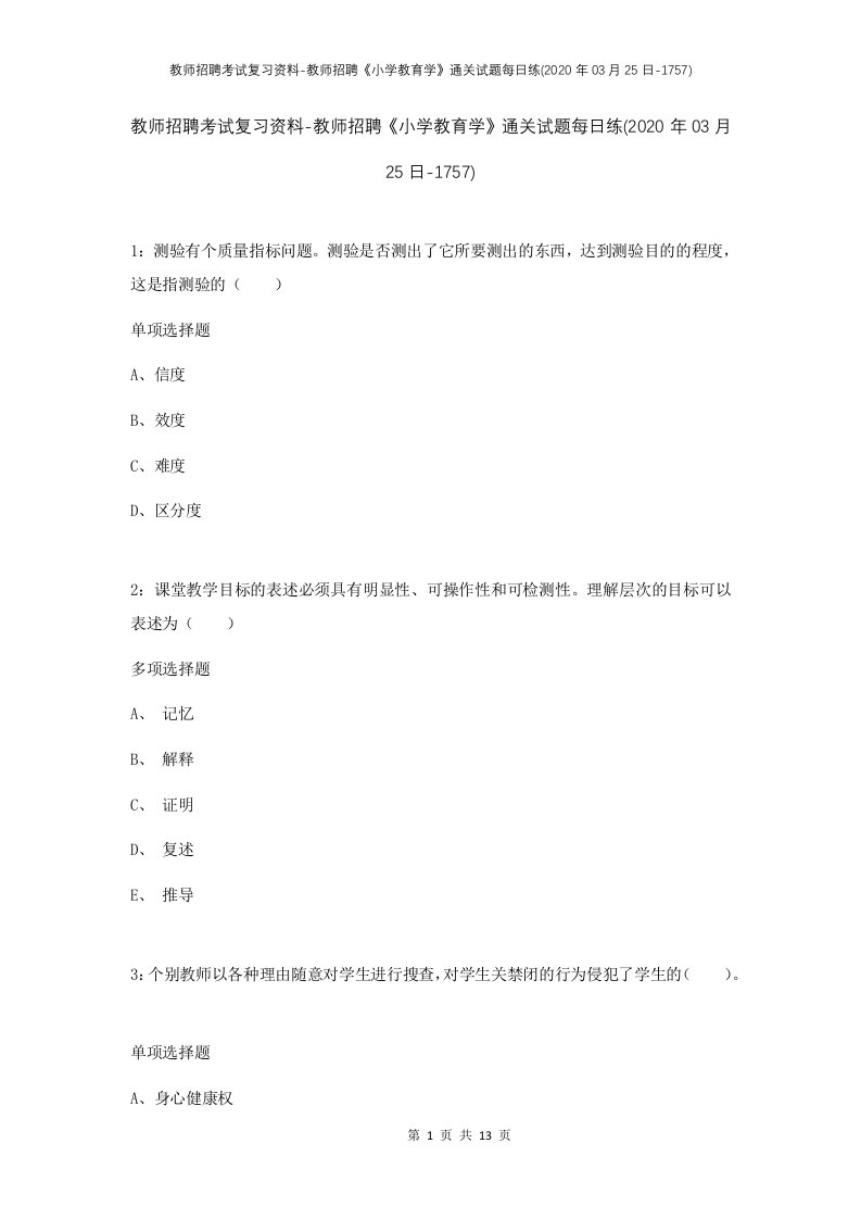 教师招聘考试复习资料-教师招聘小学教育学通关试题每日练2020年03月25日-1757