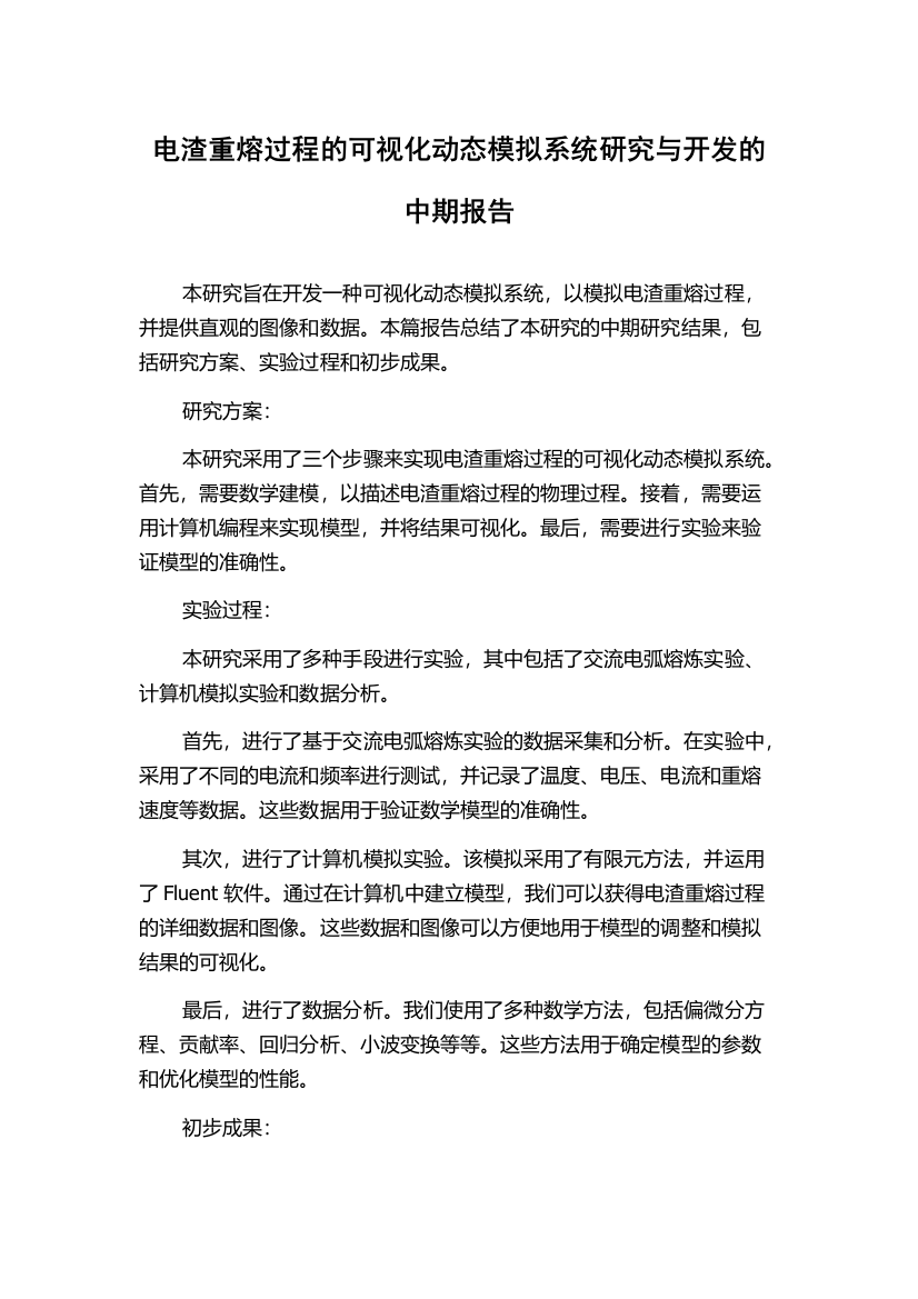 电渣重熔过程的可视化动态模拟系统研究与开发的中期报告