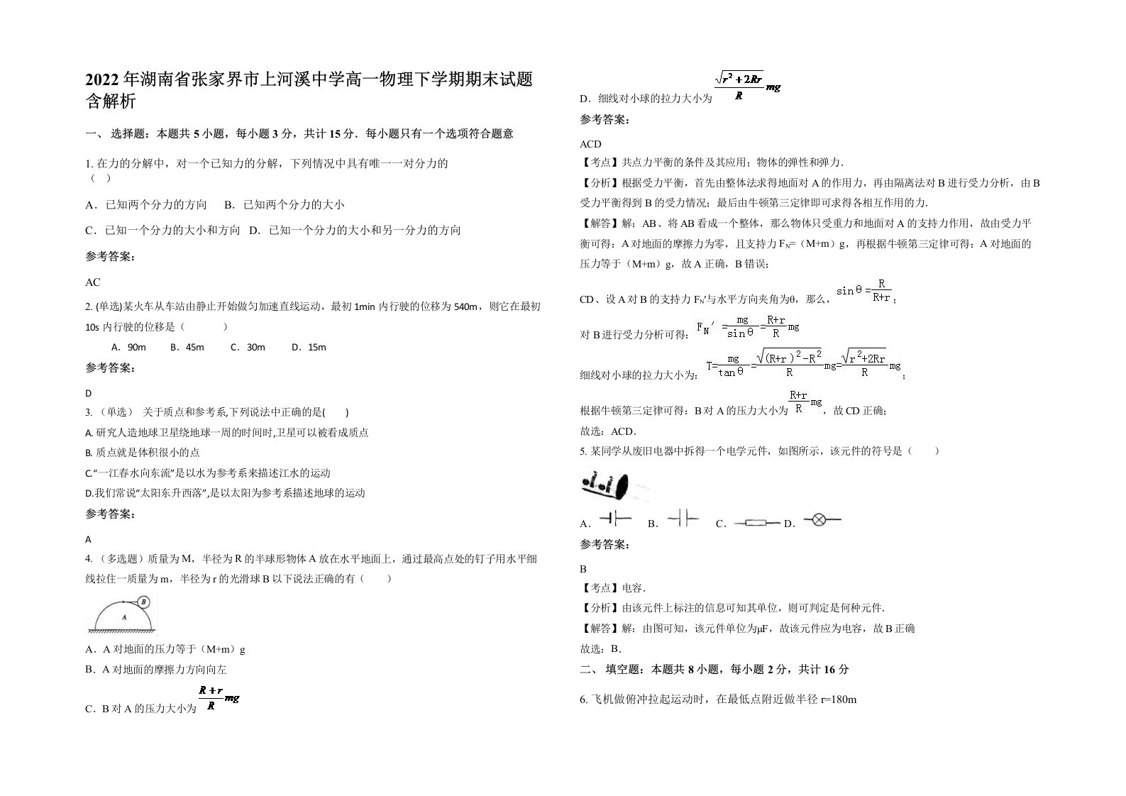 2022年湖南省张家界市上河溪中学高一物理下学期期末试题含解析