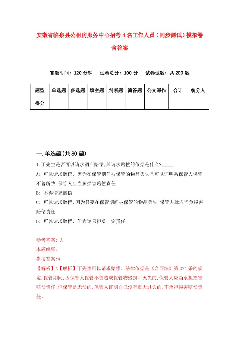 安徽省临泉县公租房服务中心招考4名工作人员同步测试模拟卷含答案5