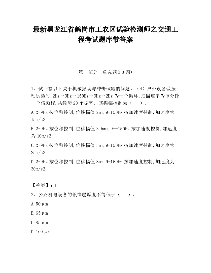 最新黑龙江省鹤岗市工农区试验检测师之交通工程考试题库带答案