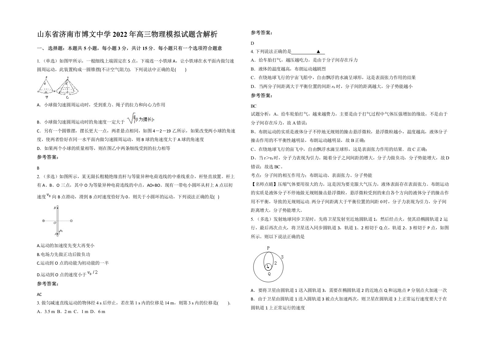 山东省济南市博文中学2022年高三物理模拟试题含解析