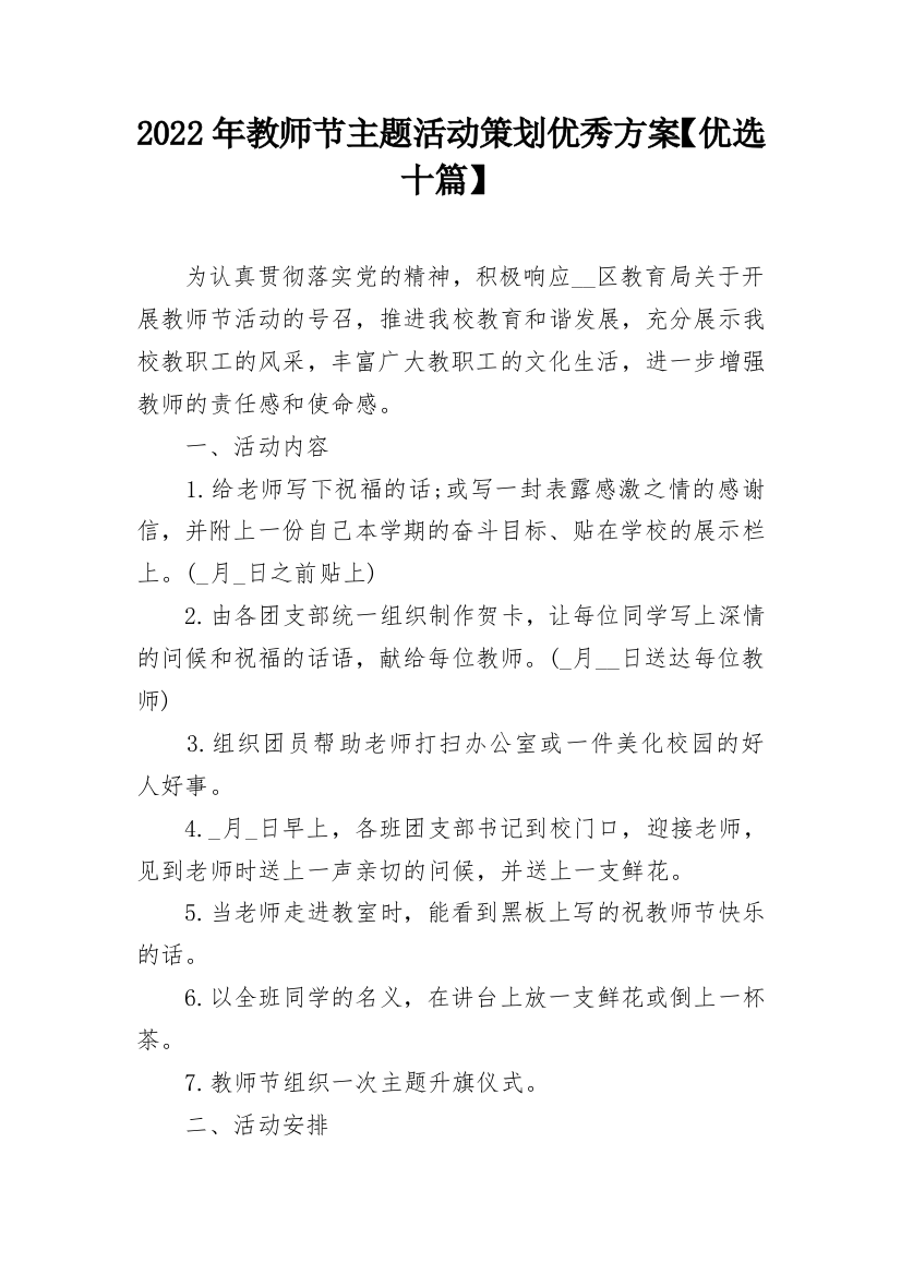 2022年教师节主题活动策划优秀方案【优选十篇】