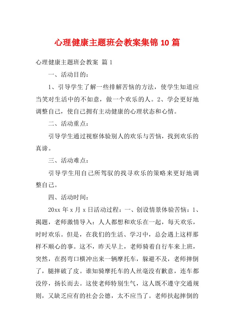 心理健康主题班会教案集锦10篇