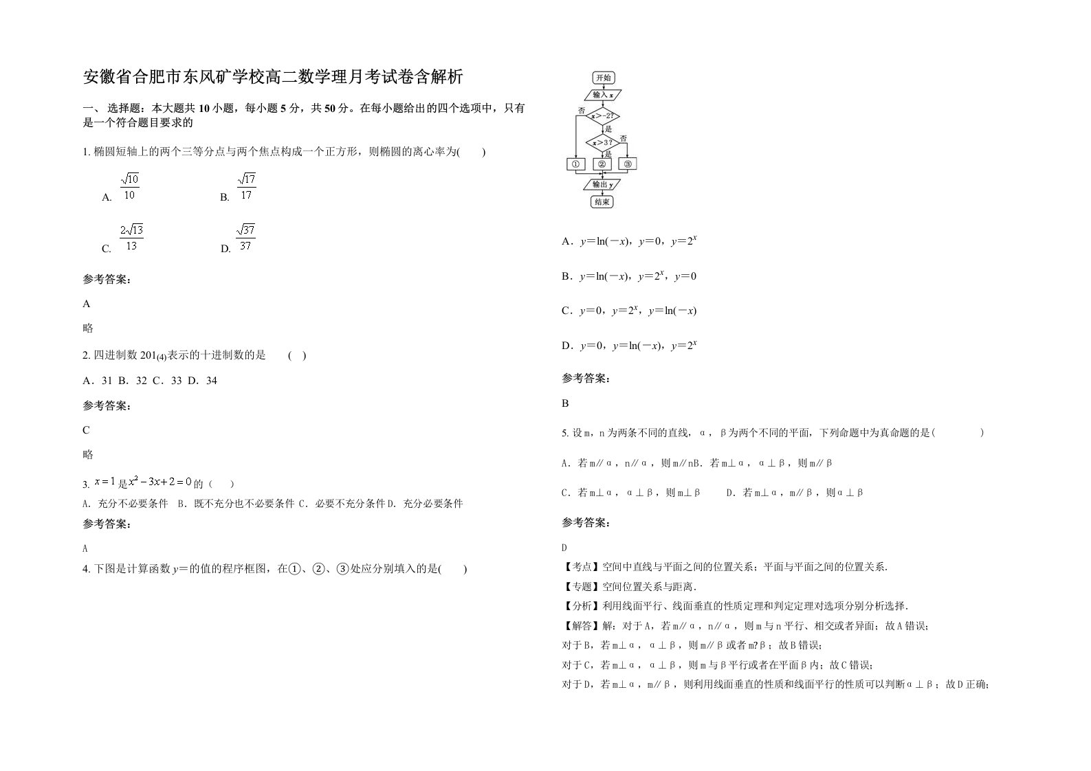 安徽省合肥市东风矿学校高二数学理月考试卷含解析