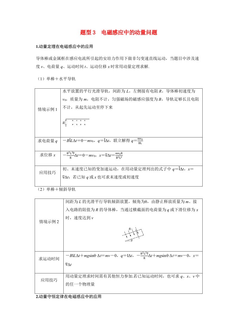 备考2025届高考物理一轮复习讲义第十二章电磁感应专题二十一电磁感应中的动力学能量和动量问题题型3电磁感应中的动量问题