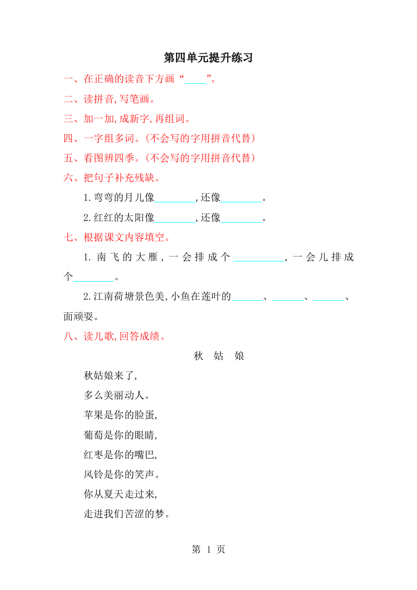 一年级上册语文试题第四单元提升练习_人教（部编版）-经典教学教辅文档