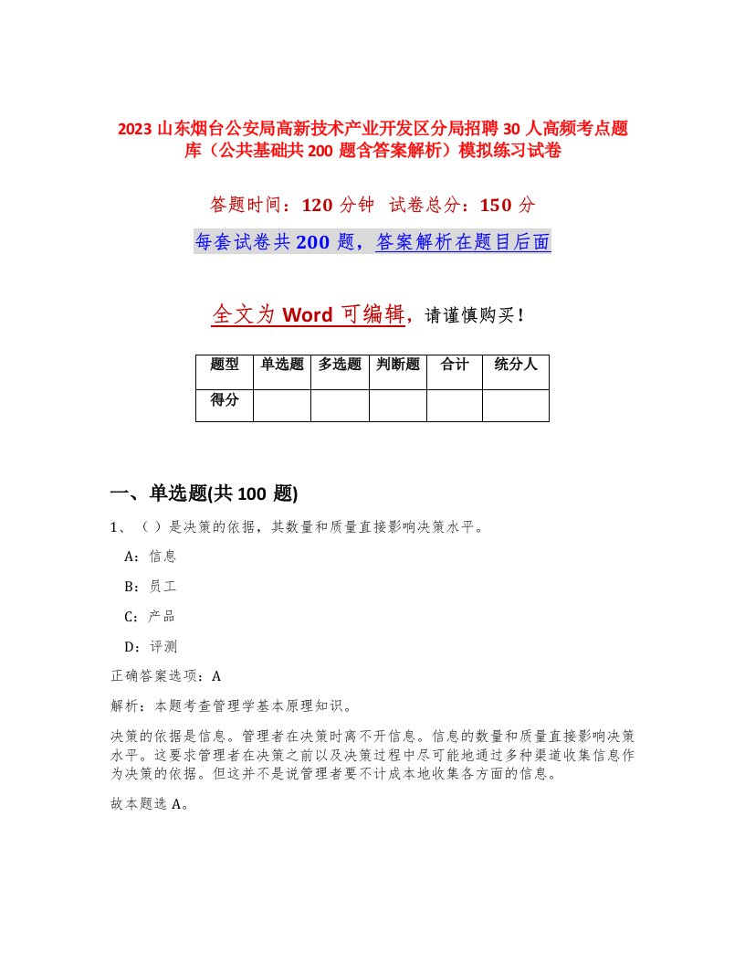 2023山东烟台公安局高新技术产业开发区分局招聘30人高频考点题库公共基础共200题含答案解析模拟练习试卷