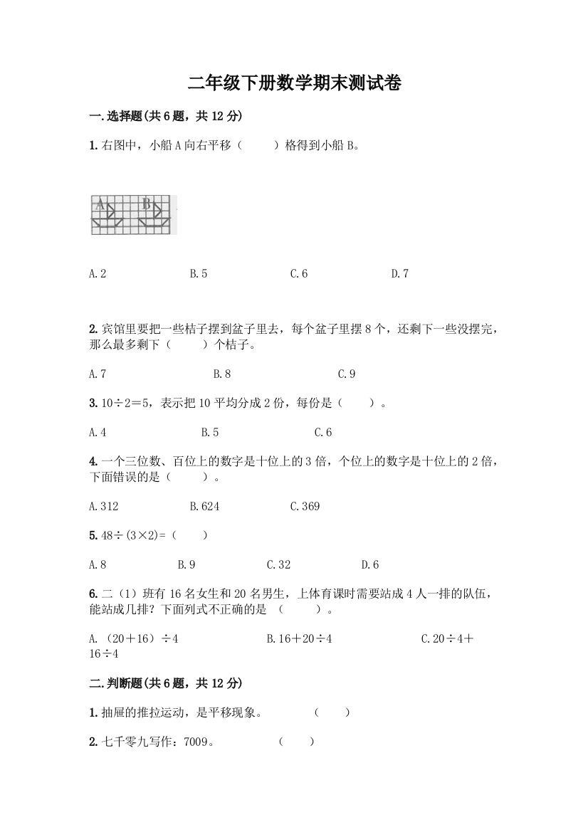 二年级下册数学期末测试卷带答案(综合题)