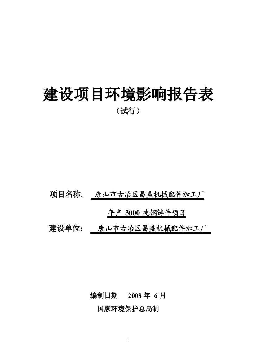 唐山市古冶区昌盛机械配件加工厂年产-3000吨钢铸件项目建设环境评估报告表