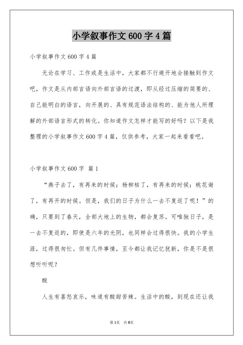 小学叙事作文600字4篇例文