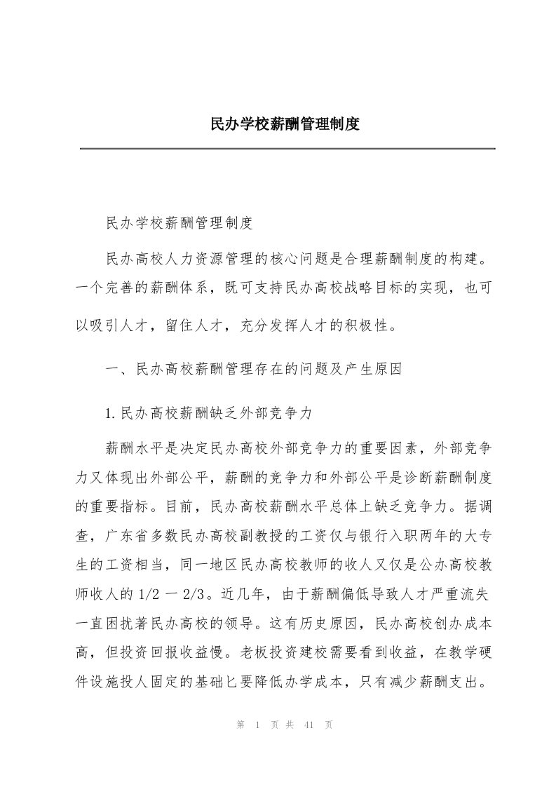 民办学校薪酬管理制度