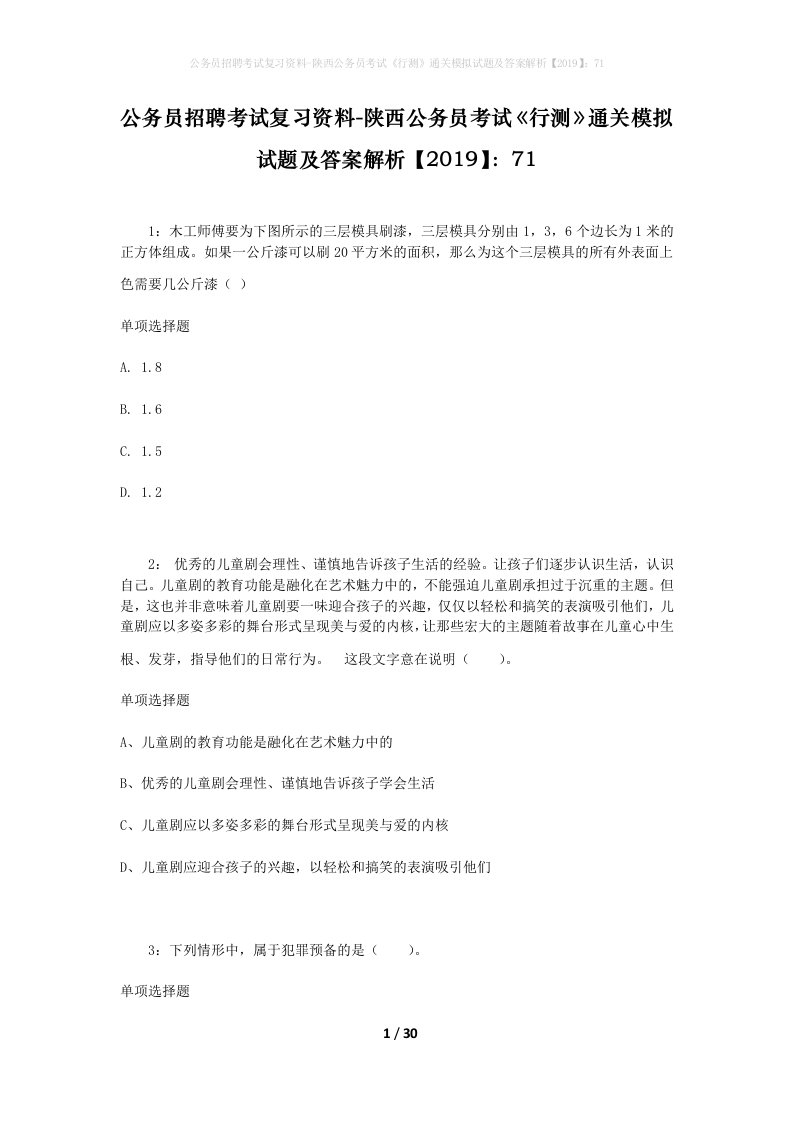 公务员招聘考试复习资料-陕西公务员考试行测通关模拟试题及答案解析201971_3