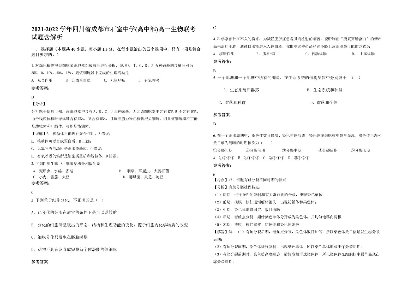 2021-2022学年四川省成都市石室中学高中部高一生物联考试题含解析