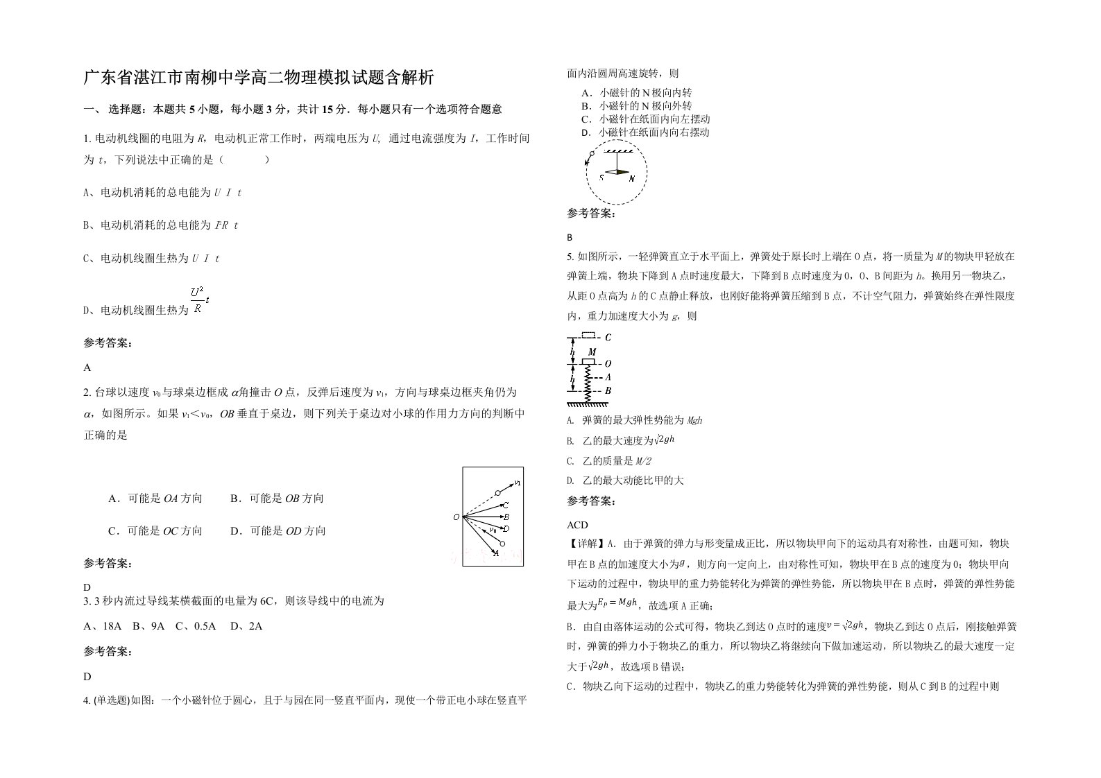 广东省湛江市南柳中学高二物理模拟试题含解析