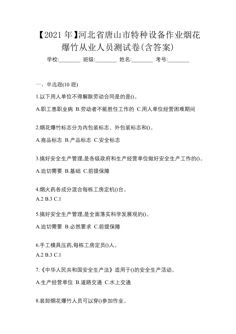 2021年河北省唐山市特种设备作业烟花爆竹从业人员测试卷含答案